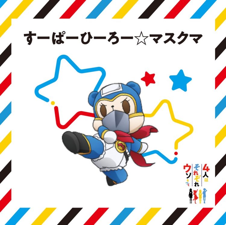 [Single] 4-nin wa Sorezore Uso wo Tsuku Insert Song : すーぱーひーろー☆マスクマ / マスクマ (CV.金田朋子) / Super Hero☆Maskuma (2022.11.06/MP3+Flac/RAR)