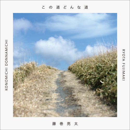 [Single] 藤巻亮太 – この道どんな道 / Ryota Fujimaki – This Is My Road, That Is My Road (2022.11.23/MP3/RAR)