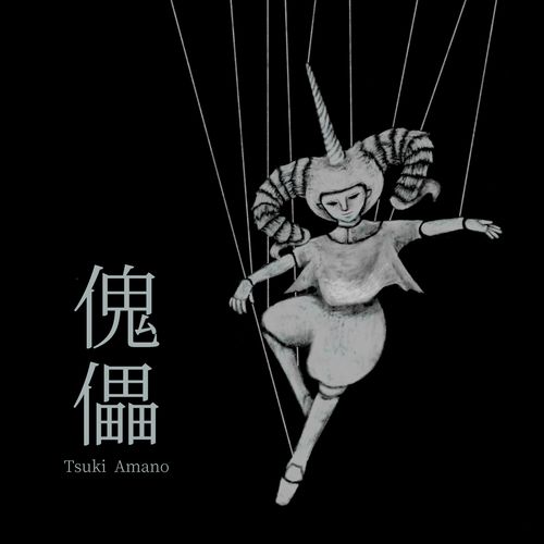 [Single] 天野月 – 傀儡 / Tsuki Amano – Kugutsu (2022.11.12/MP3/RAR)