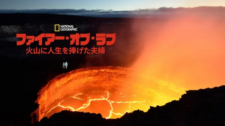 [ドラマ] ファイアー・オブ・ラブ　火山に人生を捧げた夫婦 (2022) (WEBRIP)