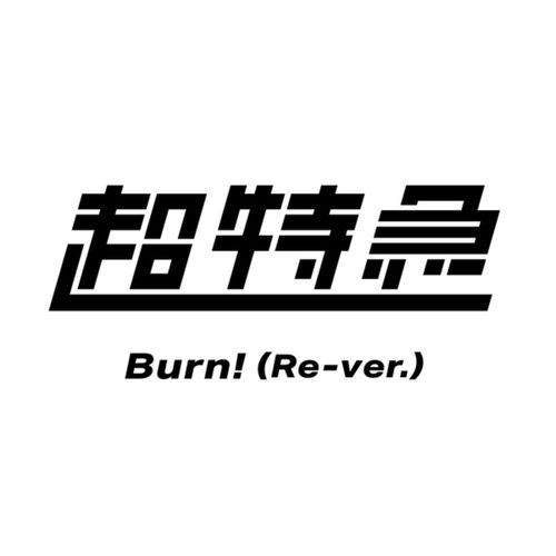 [Single] Chotokkyu (Bullet Train) / 超特急 – Burn! [Re-ver.] (2022.11.18/MP3/RAR)