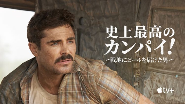 [MOVIES] 史上最高のカンパイ！ 戦地にビールを届けた男 UHD 4K (2022) (WEBRIP)