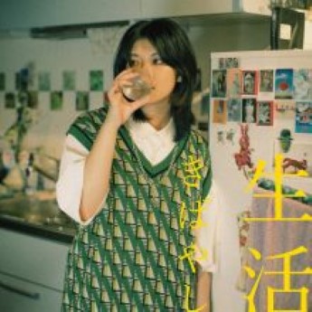 [Album] きばやし – 生活 (2022.11.16/Flac/RAR)