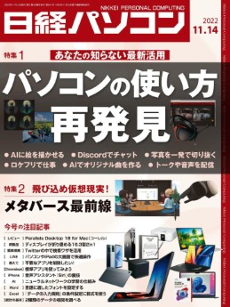 [雑誌] 日経パソコン 2022年11月14日号