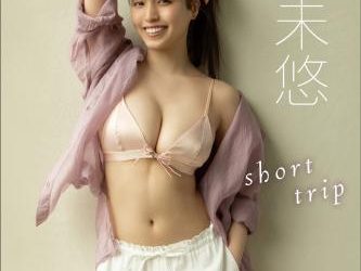 2022.10.07 村島未悠「ｓｈｏｒｔ　ｔｒｉｐ」ＦＲＩＤＡＹデジタル写真集