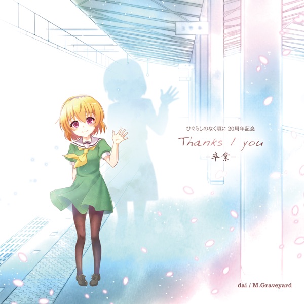 [Album] ひぐらしのなく頃に20周年記念CD Thanks/you-卒業- / Higurashi no Naku Koro ni 20th Anniversary CD Thanks/you -Sotsugyou- (2022.11.05/MP3/RAR)