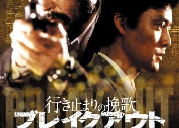 [MOVIES] 行き止まりの挽歌 ブレイクアウト (1988) (WEBRIP)