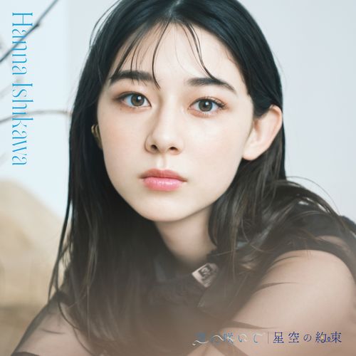 [Single] 石川 花 – 空に咲いて / 星空の約束 / Hanna Ishikawa – Sora ni Saite / Hoshizora no Yakusoku (2022.10.26/MP3/RAR)