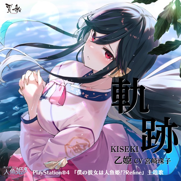 [Single] My Girlfriend is a Mermaid!? Refine Theme Song : Kiseki 「僕の彼女は人魚姫！？Refine」主題歌「軌跡」／乙姫(CV.宮崎珠子) (2022.10.31/MP3/RAR)