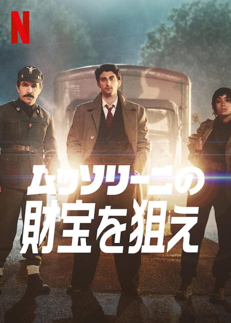 [MOVIES] ムッソリーニの財宝を狙え (2022) (WEBRIP)