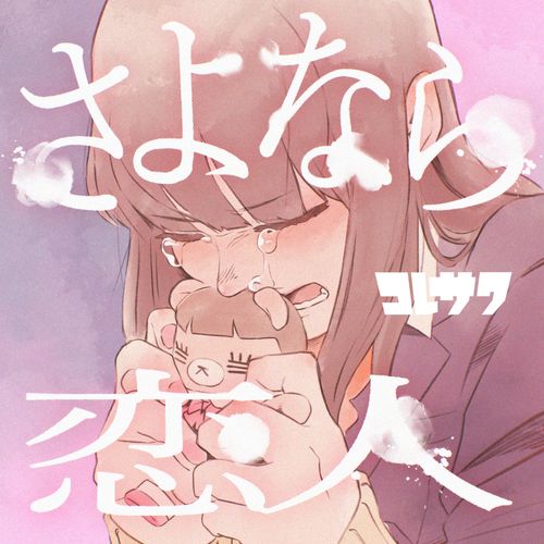 [Single] コレサワ – さよなら恋人 / Koresawa – Sayonara Koibito (2022.11.11/MP3/RAR)