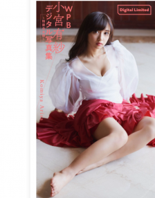 [Photobook] WPB 小宮有紗デジタル写真集～特装合本版～ 週プレ PHOTO BOOK (2019-03-25)