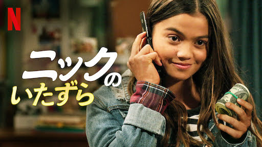 [ドラマ] ニックのいたずら 第1シーズン 全9話 (2022) (WEBRIP)