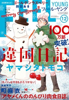 [雑誌] FEEL YOUNG (フィールヤング) 2022年12月号