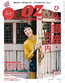 [雑誌] OZmagazine (オズマガジン) 2022年12月号