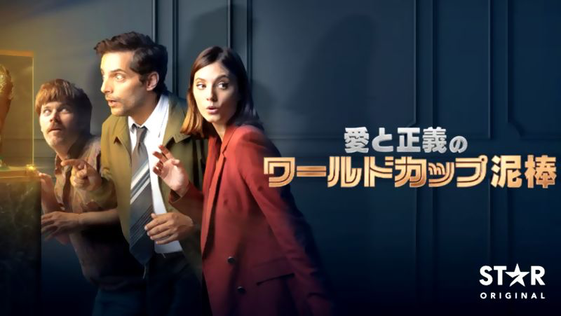 [ドラマ] 愛と正義のワールドカップ泥棒 第1シーズン 全6話 (2022) (WEBRIP)