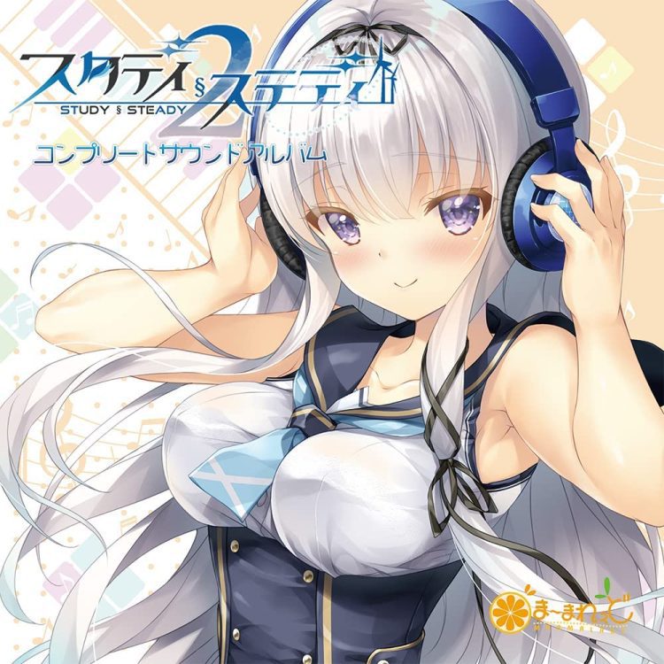 [Album] スタディ§ステディ2 コンプリートサウンドアルバム / STUDY§STEADY 2 Complete Sound Album (2022.10.28/MP3/RAR)