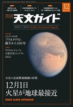 [雑誌] 天文ガイド 2022年12月号
