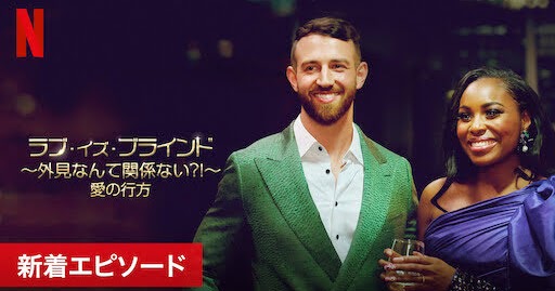 [ドラマ] ラブ・イズ・ブラインド ～外見なんて関係ない?!～ 第3シーズン 全12話 (2022) (WEBRIP)