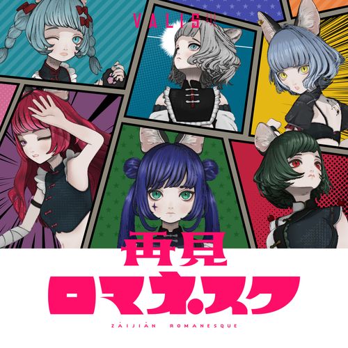 [Single] VALIS – 再見ロマネスク (2022.11.16/MP3/RAR)