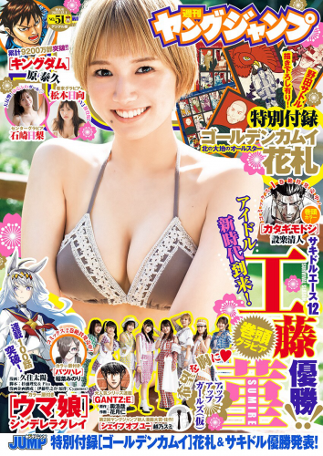 [雑誌] Young Jump – 週刊ヤングジャンプ 2022.12.01 No.51 工藤菫 石崎日梨 松本日向