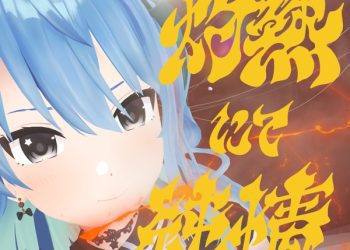 [Single] hololive IDOL PROJECT: 星街すいせい – 灼熱にて純情(wii-wii-woo) / Hoshimachi Suisei – Syakunetsu Nite Junjou (wii-wii-woo) (2022.11.05/MP3+Hi-Res FLAC/RAR)