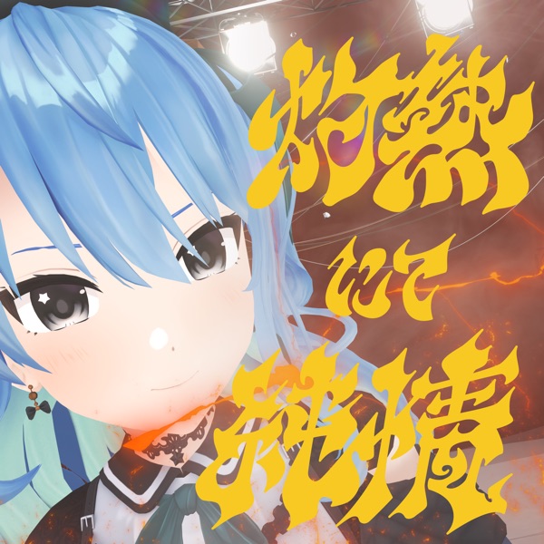 [Single] hololive IDOL PROJECT: 星街すいせい – 灼熱にて純情(wii-wii-woo) / Hoshimachi Suisei – Syakunetsu Nite Junjou (wii-wii-woo) (2022.11.05/MP3+Hi-Res FLAC/RAR)
