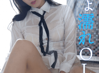 [Photobook] Miyako Sono 園都 – Drenching OL びしょ濡れOL (2022-11-01)
