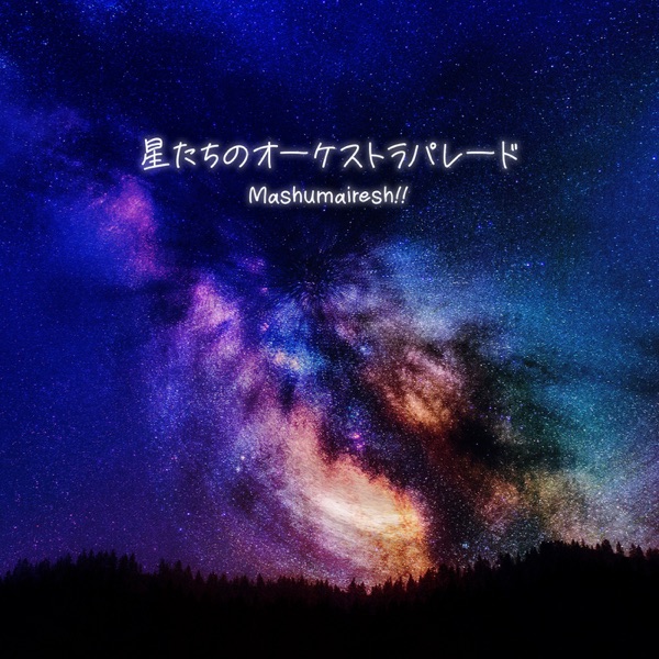 [Single] 星たちのオーケストラパレード – GameApp「SHOW BY ROCK!! Fes A Live」 / SHOW BY ROCK!! Fes A Live: Mashumairesh!! – Orchestra Parade of the Stars (2022.10.28/MP3/RAR)