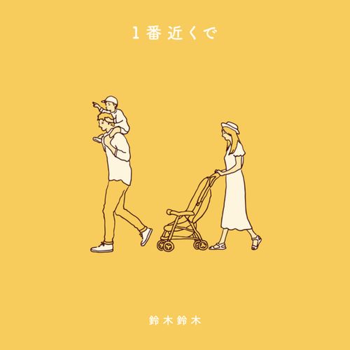 [Single] 鈴木鈴木 – 1番近くで / Suzukisuzuki – Ichiban Chikakude (2022.10.28/MP3/RAR)