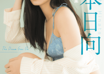 2022.11.17 【デジタル限定 YJ PHOTO BOOK】松本日向写真集「The Dream Goes On」
