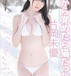 [AIPI-0045] Miyu Kataoka 片岡未優 – Yume kara Sametara Neko Datta! 夢から覚めたら猫だった！ [MP4/2.29GB]