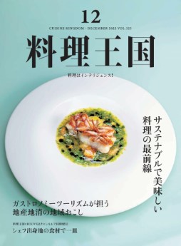 [雑誌] 料理王国 2022年12月号