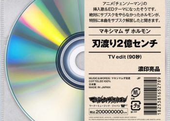 [Single] マキシマム ザ ホルモン 一部のアニメテーマ専用仮設チャンネル – 刃渡り2億センチ(TV edit) (2022.10.26/MP3/RAR)