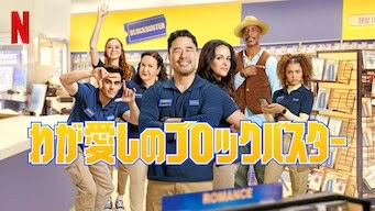 [ドラマ] わが愛しのブロックバスター 第1シーズン 全10話 (2022) (WEBRIP)