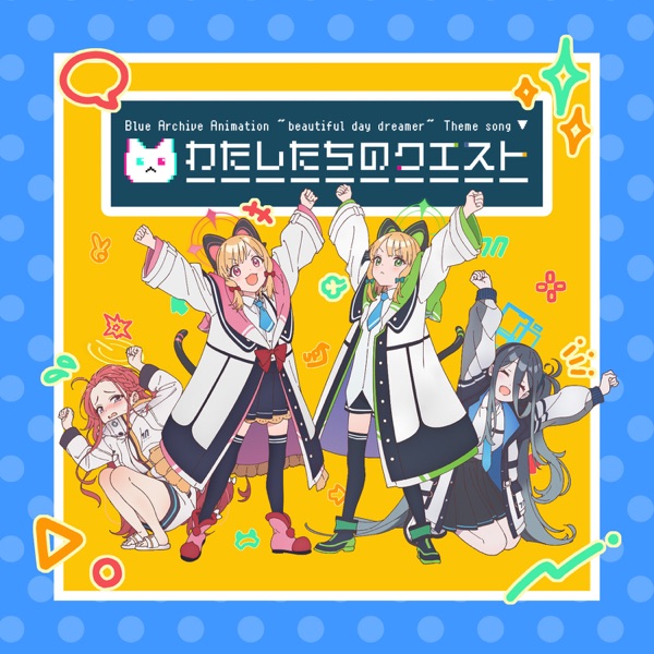 [Single] Momoi, Midori, Yuzu, & Aris – ブルーアーカイブ アニメーション「beautiful day dreamer」 主題歌「わたしたちのクエスト」 (2022.11.23/MP3+Hi-Res FLAC/RAR)