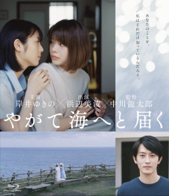 [MOVIES] やがて海へと届く (2022) (WEBRIP)