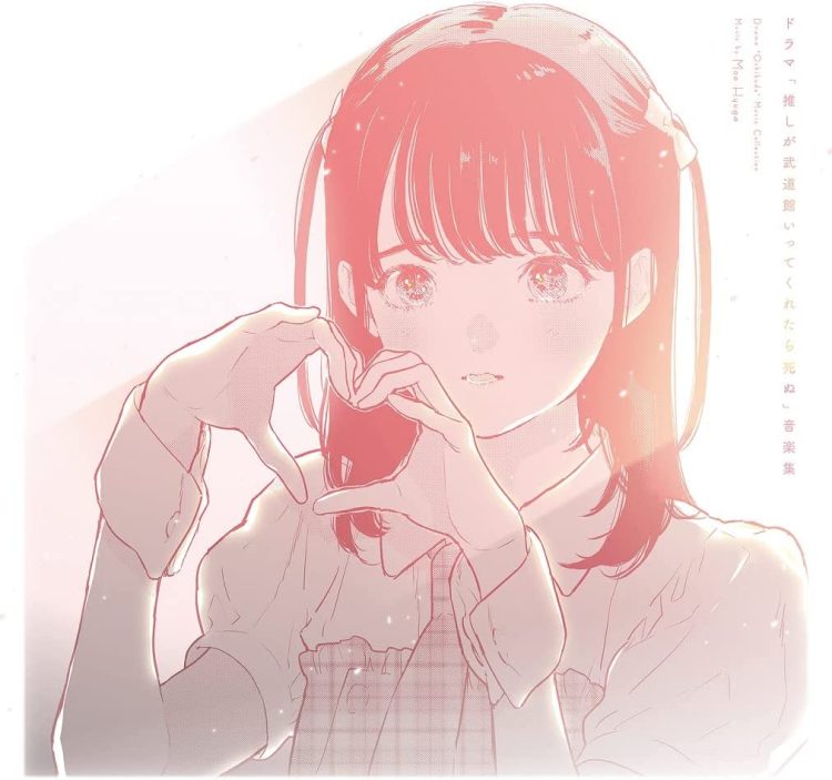 [Album] ドラマ「推しが武道館いってくれたら死ぬ」音楽集 / Drama “Oshibudo” Music Collection (2022.12.21/MP3+Hi-Res FLAC/RAR)