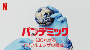 [ドラマ] パンデミック －知られざるインフルエンザの脅威－ 第1シーズン 全6話 UHD 4K (2022) (WEBRIP)