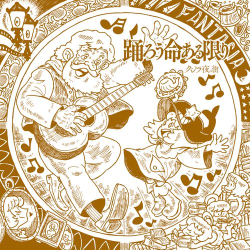 [Single] クジラ夜の街 – 踊ろう命ある限り / Qujila Yoluno Machi – Odorou inochi aru kagiri (2022.12.28/MP3/RAR)