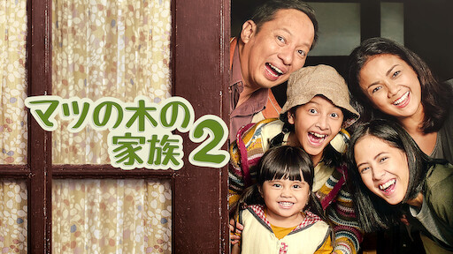 [ドラマ] マツの木の家族2 (2022) (WEBRIP)