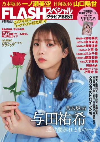 [雑誌] Flash グラビアBEST 2023年新春 2022.12.22 乃木坂46 与田祐希 一ノ瀬美空 日向坂46 山口陽世 金村美玖 奈良未遥 天羽希純