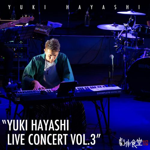 [Album] 林ゆうき – 林ゆうき～劇伴食堂 はやし屋 参～/ Yuki Hayashi – YUKI HAYASHI LIVE CONCERT, VOL. 3 (2022.12.24/MP3/RAR)
