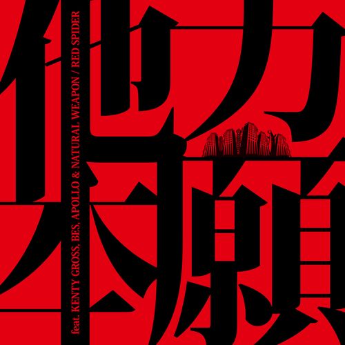 [Single] RED SPIDER – 他力本願 (feat. KENTY GROSS, BES, APOLLO & NATURAL WEAPON) (2022.12.30/MP3/RAR)