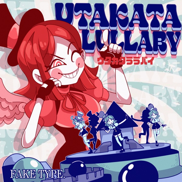 [Single] FAKE TYPE. – Utakatarabai / ウタカタララバイ (2022.12.14/MP3+Flac/RAR)