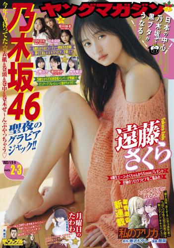 [雑誌] Young Magazine – 2023 No.02-03 (遠藤さくら 他)