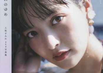 2022.11.11 上坂すみれ2nd写真集「すみれのゆめ」2022.11.11 上坂すみれ2nd写真集「すみれのゆめ」