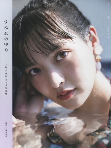 2022.11.11 上坂すみれ2nd写真集「すみれのゆめ」2022.11.11 上坂すみれ2nd写真集「すみれのゆめ」