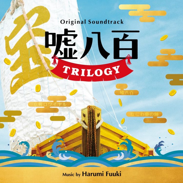 [Album] オリジナルサウンドトラック 嘘八百 TRILOGY / Uso Happyaku TRILOGY Original Soundtrack (2022.12.23/MP3/RAR)