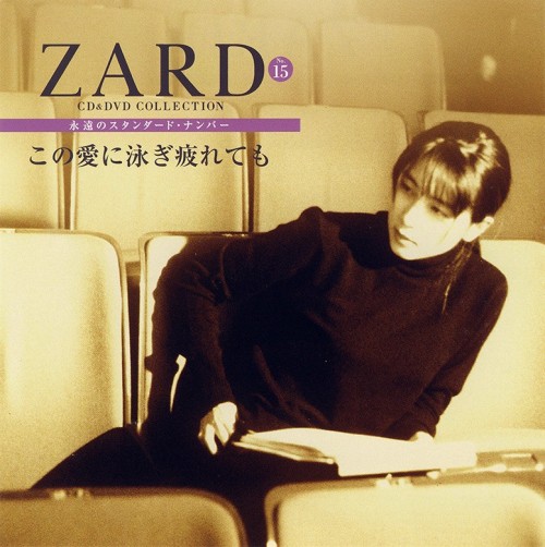 [Album] ZARD – CD&DVD COLLECTION Vol.15 この愛に泳ぎ疲れても [FLAC / CD] [2017.08.23]